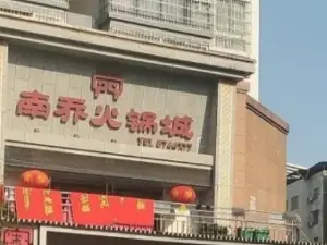 南乔火锅城(文君路店)