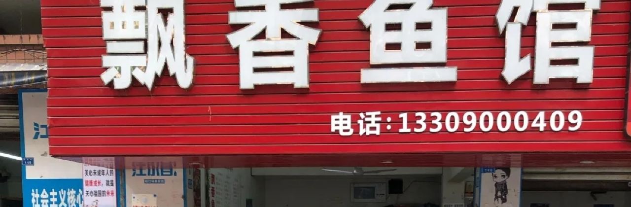 飘香鱼馆