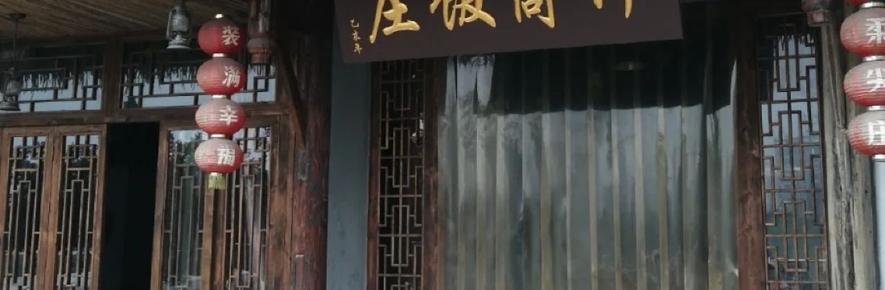竹筒饭庄(玫瑰园十二公寓店)