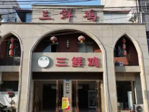 三鲜鸡