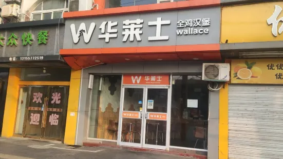 華萊士(豪德店)