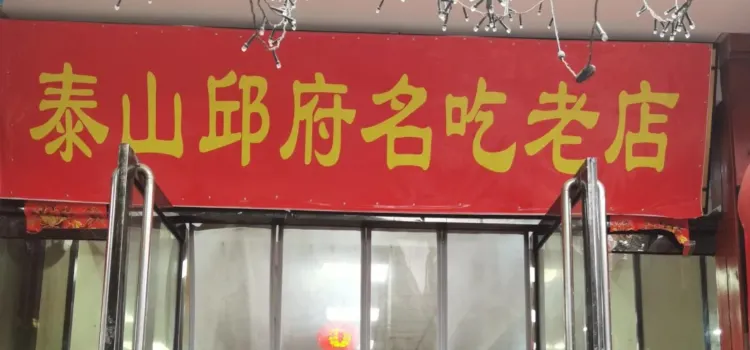 邱家美食城