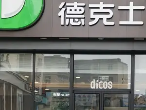 德克士(西亞店)