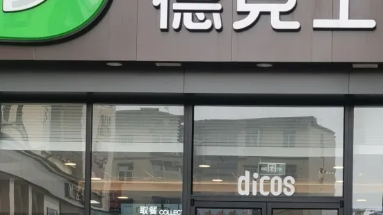 德克士(西亞店)