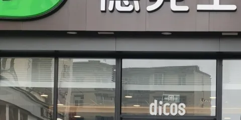 德克士(西亞店)