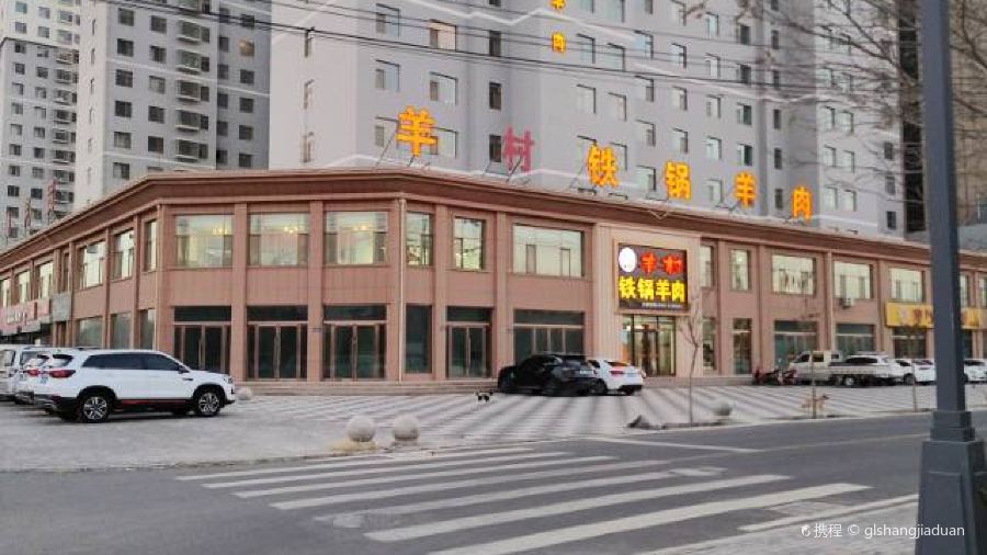 羊村铁锅羊肉