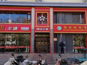 王婆大虾(建设南路店)