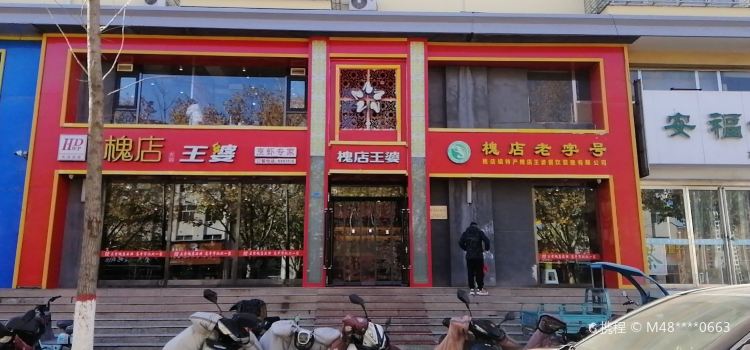 王婆大虾(建设南路店)