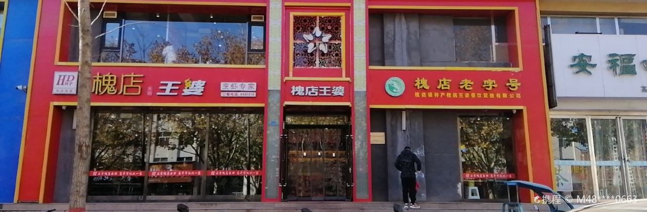 王婆大虾(建设南路店)