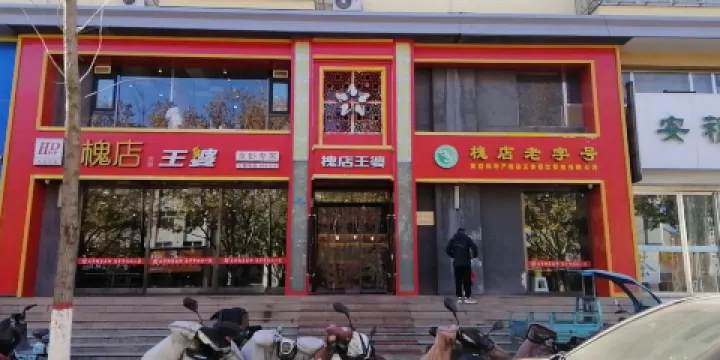槐店王婆大蝦(高平店)
