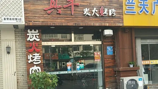 莱真牛炭火烤肉(实验小学店)