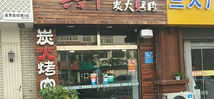 莱真牛炭火烤肉(实验小学店)