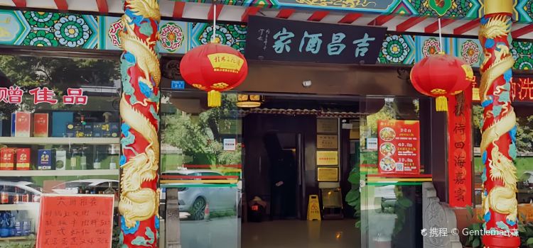 吉昌酒家(灵川店)