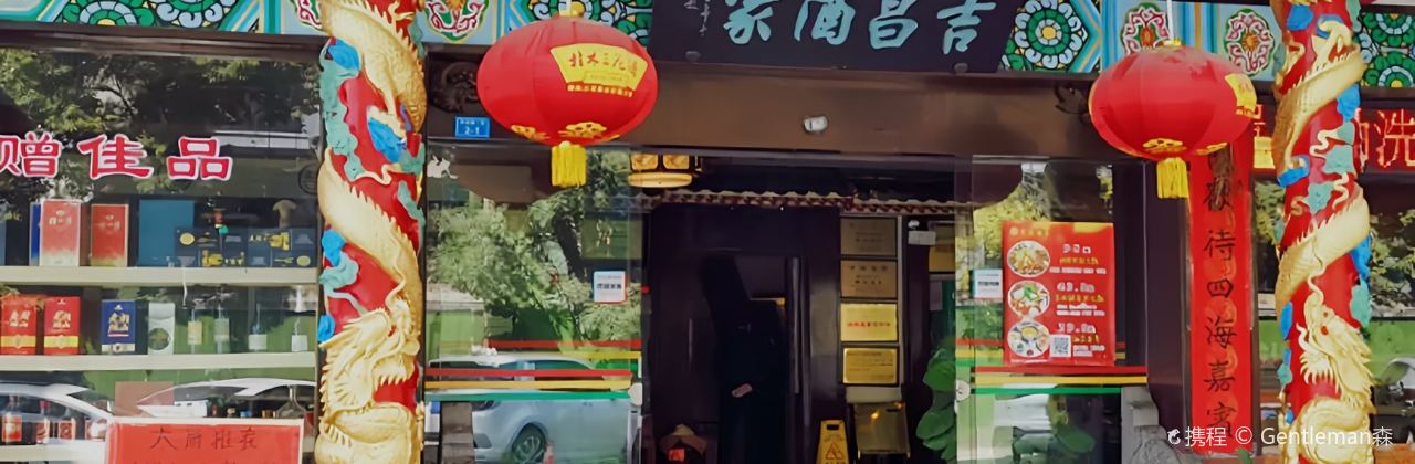 吉昌酒家(灵川店)