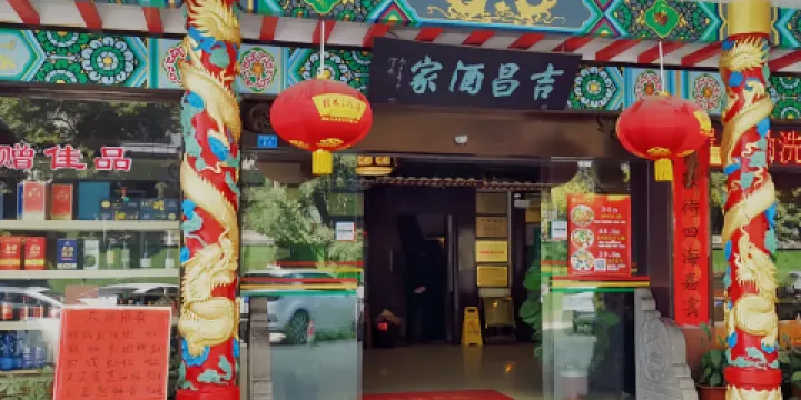 吉昌酒家（靈川店）