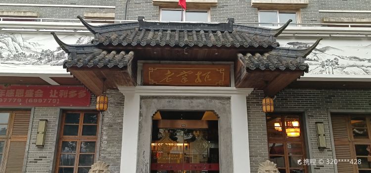 老掌柜家宴(新都西大道店)