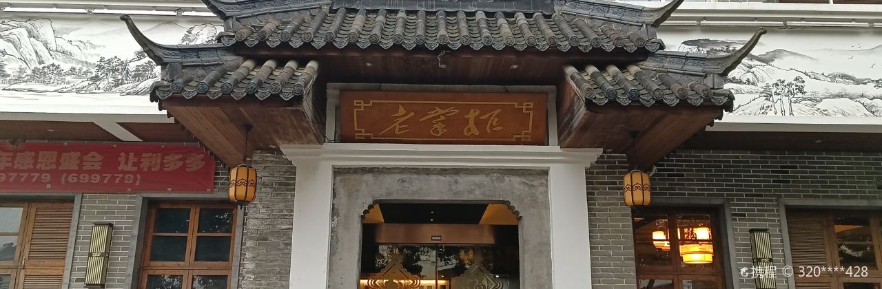 老掌柜家宴(新都西大道店)