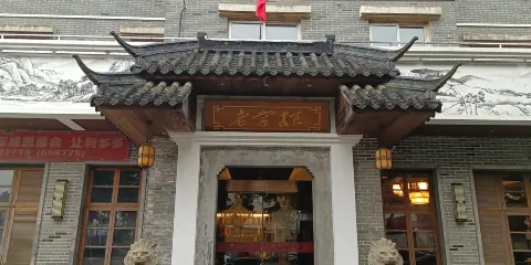 老掌櫃家宴（新都西大道店）