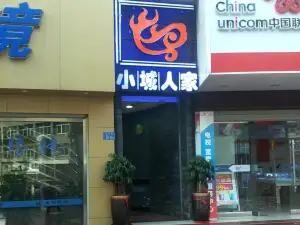 小城人家(龙城街店)