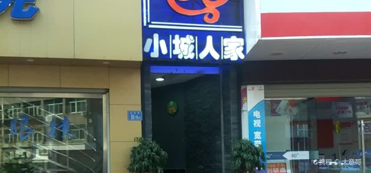 小城人家(龙城街店)