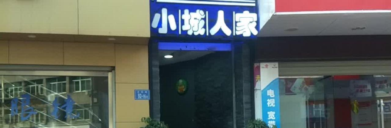 小城人家(龙城街店)