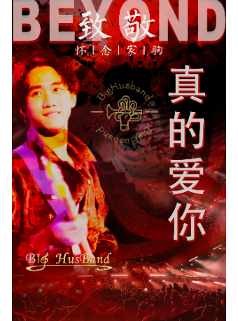 【济南】致敬BEYOND《真的爱你》·黄家驹30周年演唱会 | People's Hall