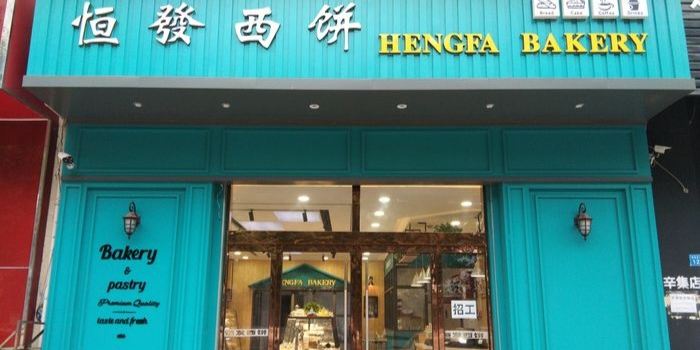 恒发西饼屋