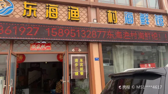 东海渔村(闸南路店)