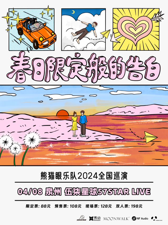 【泉州】熊貓眼樂隊2024《春日限定般的告白》巡演 | 泉州