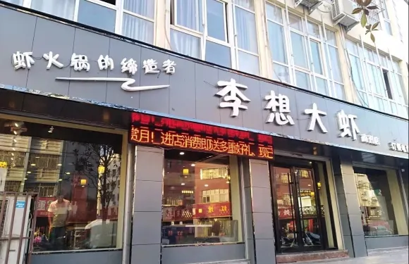 李想大蝦火鍋花園