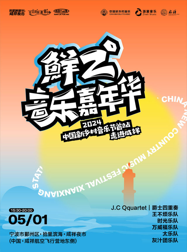 【寧波】2024中國新鄉村⾳樂節·走進鹹祥 —— 鮮2°⾳樂嘉年華 | 寧波