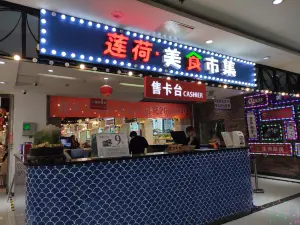 莲荷美食城