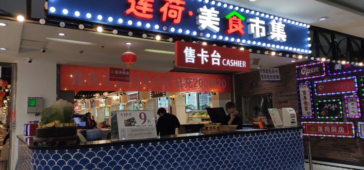 莲荷美食城