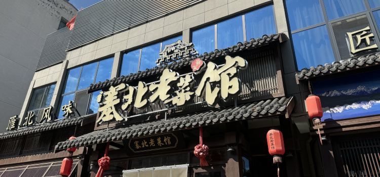 塞北老菜馆(繁峙店)