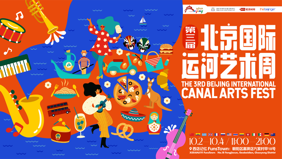 3rd BEIJING INTERNATIONAL CANAL ARTS FEST | Beijing