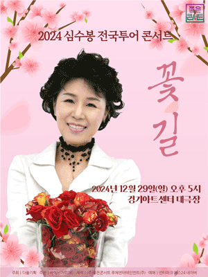 2024 심수봉 전국투어콘서트 : 꽃길 - 수원 | 경기아트센터