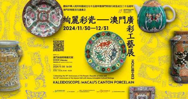 澳門非物質文化遺產之《絢麗彩瓷》澳門廣彩工藝展、慶祝中華人民共和國成立75週年暨澳門特別行政區成立25週年 | 澳門