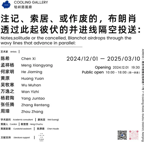 《註記、索居、或作廢的，布朗肖透過此起彼伏的並進線隔空投送》展覽 | 南京