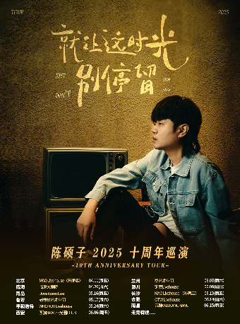 南昌 · 陳碩子《就讓這時光別停留》十週年巡演 | 瓦肆VAS NANCHANG