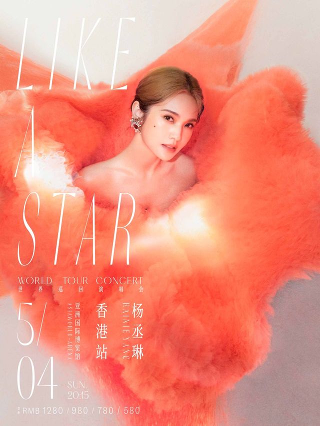 中國香港 · 楊丞琳“LIKE A STAR”世界巡迴演唱會 | 亞洲國際博覽館