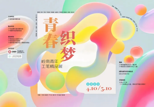 《青春織夢》嶺南青年工筆精品展 | 廣州政協文史展示中心