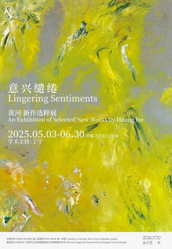 《意興繾綣》黃河新作選粹展 | 寧波
