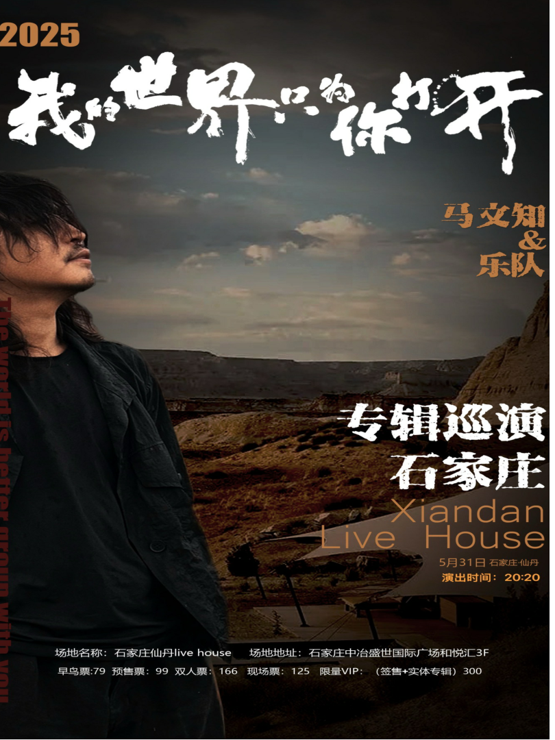 石家莊 · 馬文知&樂隊2025《我的世界只為你打開》首專輯巡演 | 仙丹LiveHouse