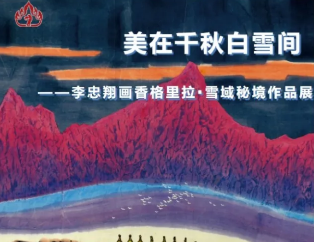 《美在千秋白雪間》李忠翔畫香格里拉·雪域祕境作品展 | 昆明市博物館