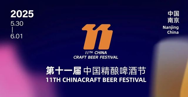 中國精釀啤酒節 | 南京