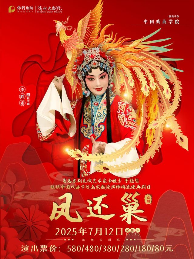 bin zhou   ·   li sheng su   &   yu kui zhi lian mei yan yi mei pai jing dian ju mu 《 feng hai chao 》 | Binzhou Grand Theater
