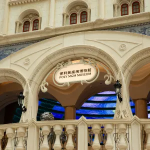 保利美高梅博物館