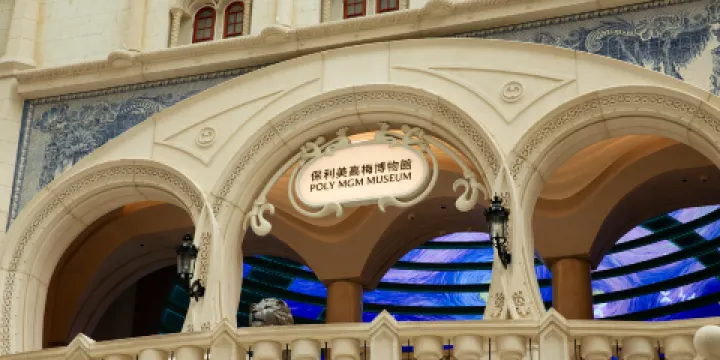 保利美高梅博物館