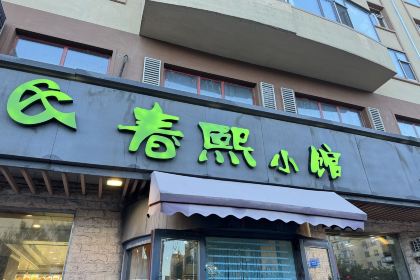 春熙小馆(朝阳小区店)