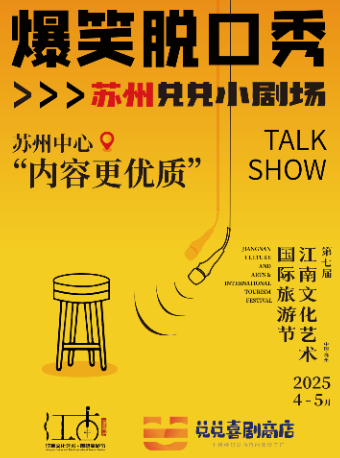 蘇州 · 爆笑脫口秀|網紅劇場|必打卡@兌兌喜劇商店出品 | 兌兌小劇場